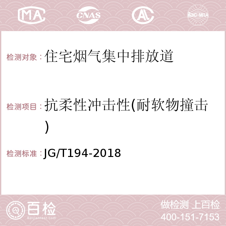 抗柔性冲击性(耐软物撞击) 住宅厨房和卫生间排烟（气）道制品 JG/T194-2018