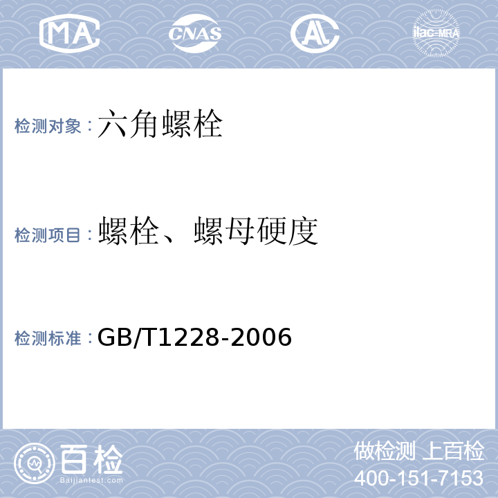 螺栓、螺母硬度 GB/T 1228-2006 钢结构用高强度大六角头螺栓