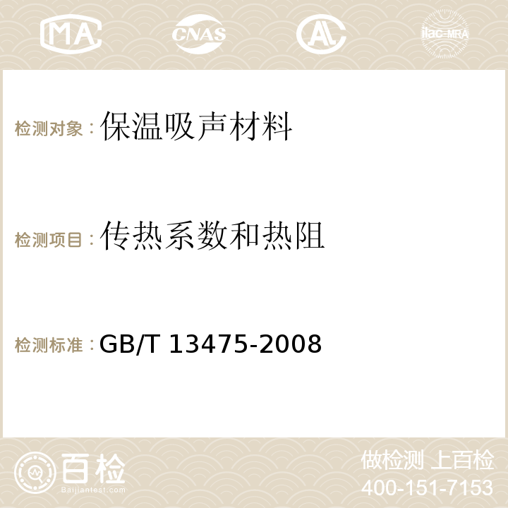 传热系数和热阻 GB/T 13475-2008 绝热 稳态传热性质的测定 标定和防护热箱法