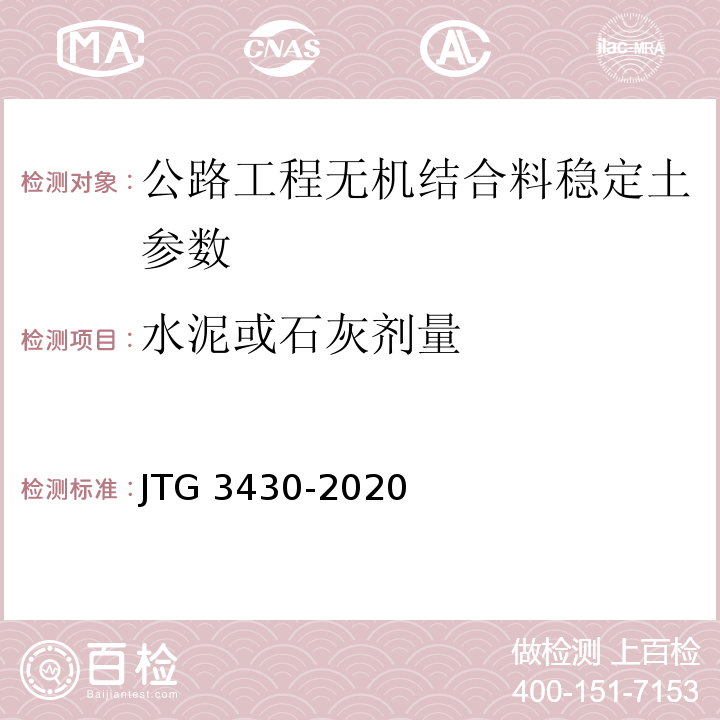 水泥或石灰剂量 公路土工试验规程 JTG 3430-2020