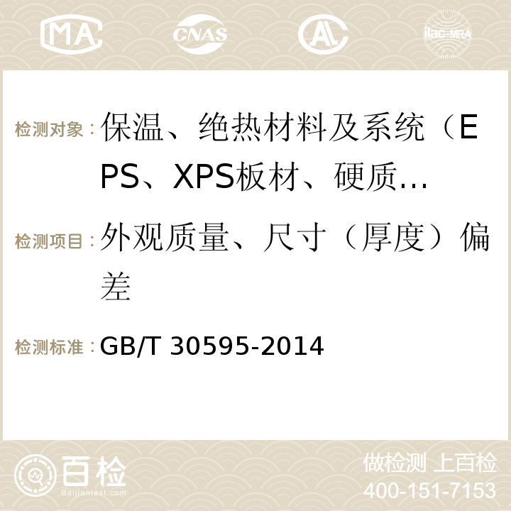 外观质量、尺寸（厚度）偏差 挤塑聚苯板（XPS）薄抹灰外墙外保温系统材料 GB/T 30595-2014