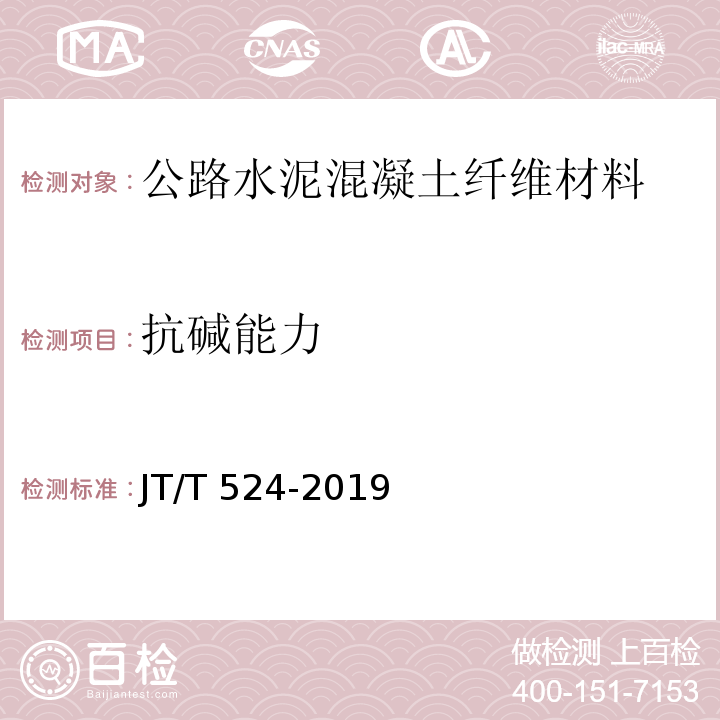 抗碱能力 公路工程水泥混凝土用纤维 JT/T 524-2019
