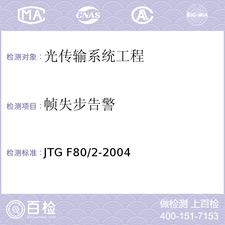 帧失步告警 公路工程质量检验评定标准第二册 机电工程 JTG F80/2-2004 第3.2条