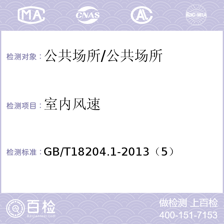 室內風速 公共場所衛生檢驗方法第1部分：物理因素/GB/T18204.1-2013（5）