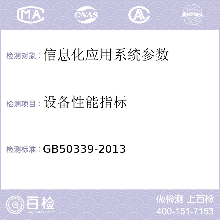 设备性能指标 智能建筑工程质量验收规范 GB50339-2013、 智能建筑工程检测规范 CECS182:2005