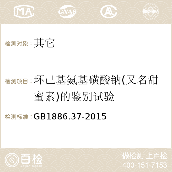 环己基氨基磺酸钠(又名甜蜜素)的鉴别试验 GB 1886.37-2015 食品安全国家标准 食品添加剂 环己基氨基磺酸钠（又名甜蜜素）