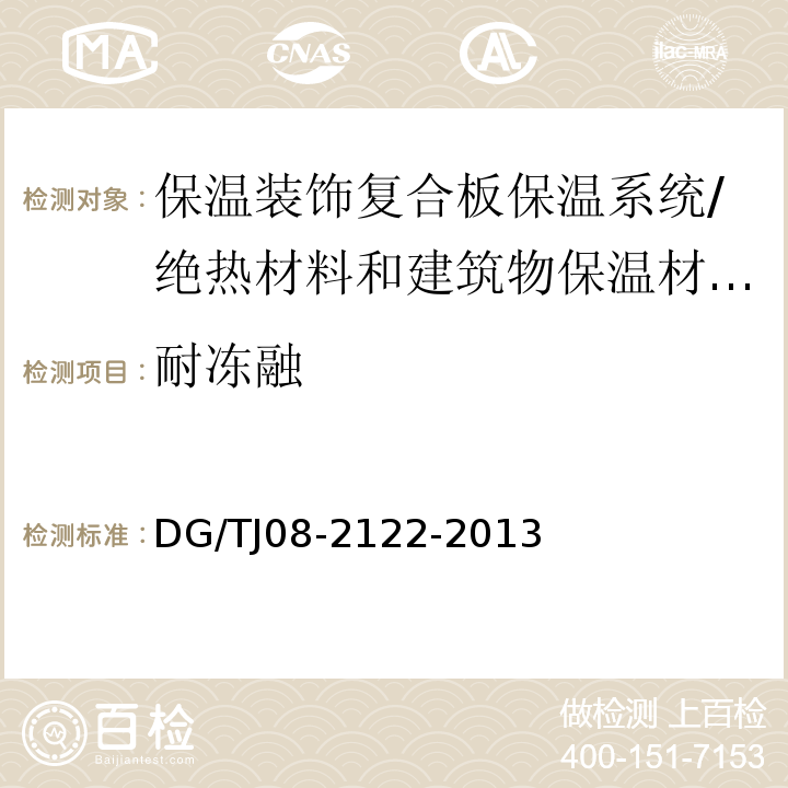 耐冻融 保温装饰复合板墙体保温系统应用技术规程 /DG/TJ08-2122-2013