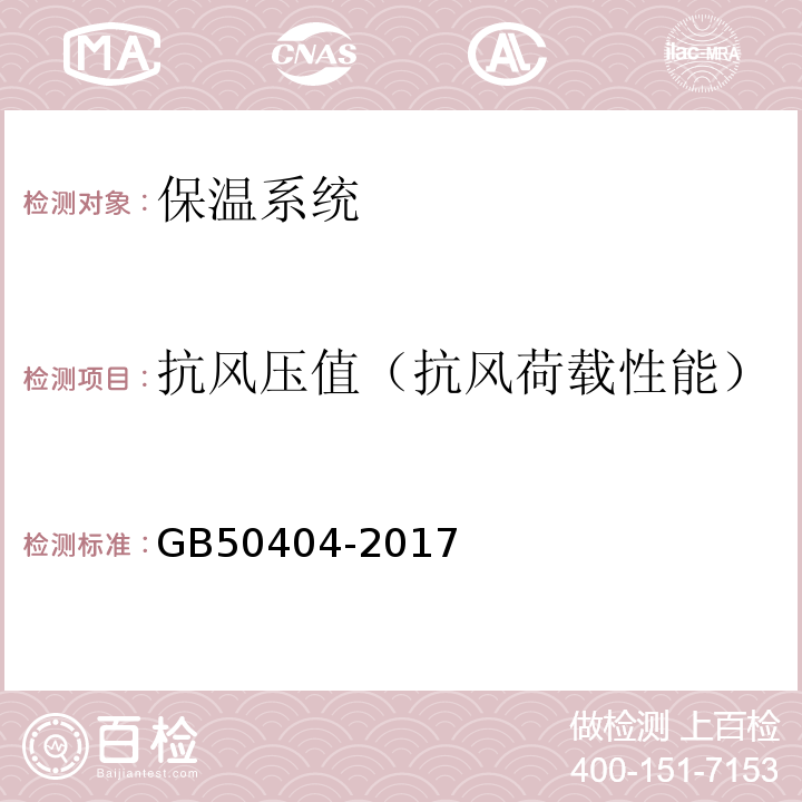 抗风压值（抗风荷载性能） GB 50404-2017 硬泡聚氨酯保温防水工程技术规范（附条文说明）
