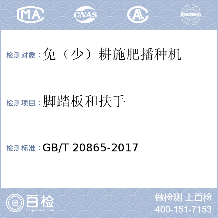 脚踏板和扶手 GB/T 20865-2017 免(少）耕施肥播种机