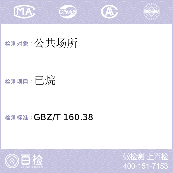 已烷 GBZ/T 160.38-2007 工作场所空气有毒物质测定 烷烃类化合物