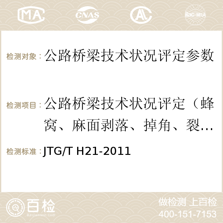 公路桥梁技术状况评定（蜂窝、麻面剥落、掉角、裂缝、跨中挠度、结构位移、涂层缺陷、磨损、桥梁基础冲刷、淘空） JTG/T H21-2011 公路桥梁技术状况评定标准(附条文说明)