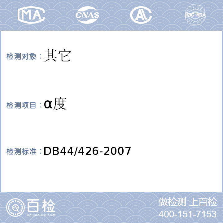 α度 湿米粉DB44/426-2007中5.2.3