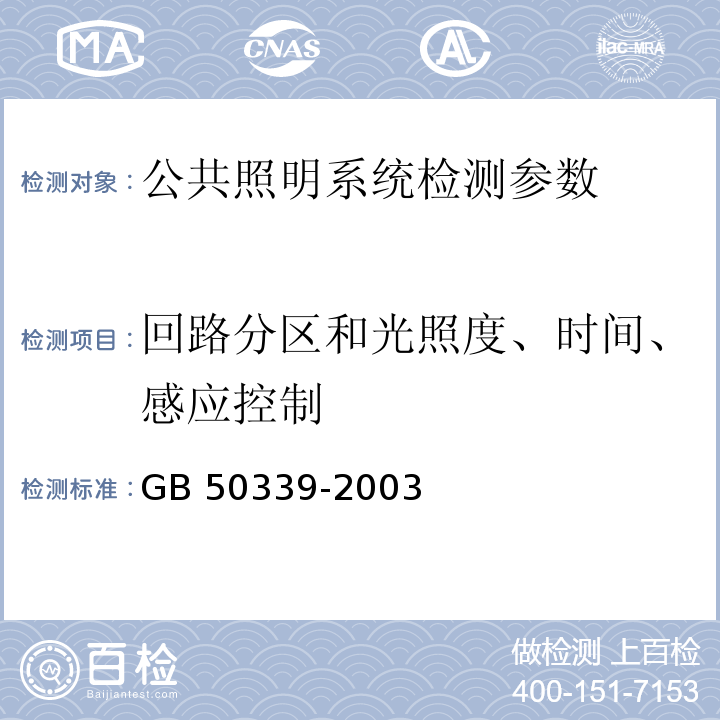 回路分区和光照度、时间、感应控制 智能建筑工程质量验收规范 GB 50339-2003 智能建筑工程检测规程 CECS 182:2005