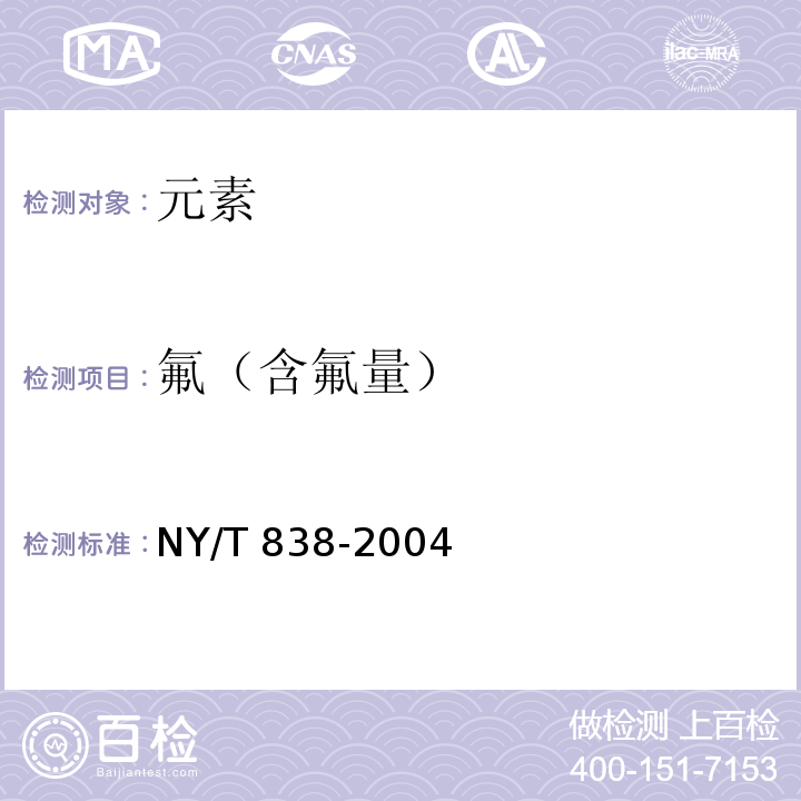 氟（含氟量） 茶叶中氟含量测定方法 氟离子选择电极法NY/T 838-2004