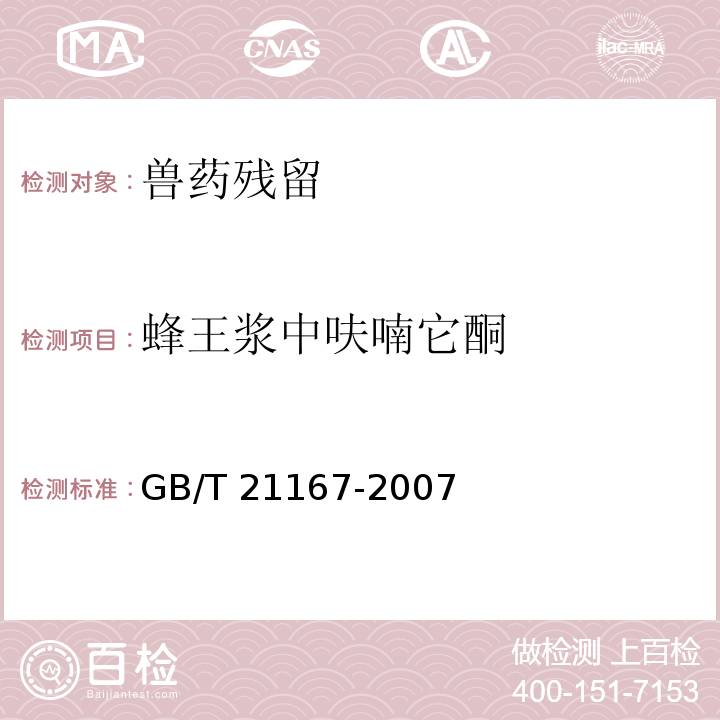 蜂王浆中呋喃它酮 蜂王浆中硝基呋喃类代谢物残留量的测定 液相色谱-串联质谱法 GB/T 21167-2007