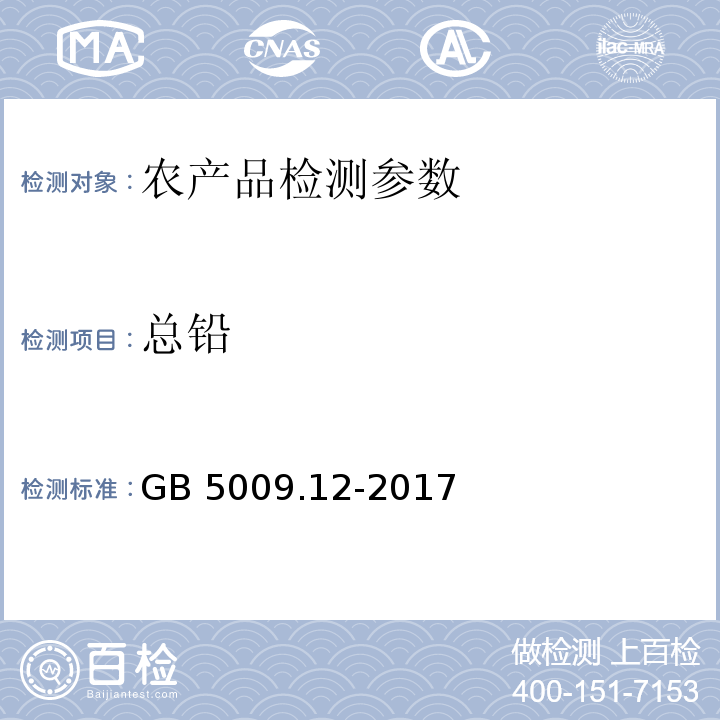 总铅 GB 5009.12-2017 食品安全国家标准 食品中铅的测定