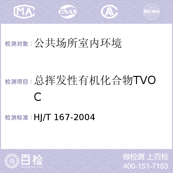 总挥发性有机化合物TVOC 室内环境空气质量监测技术规范 室内空气中总挥发性有机物的测定方法 HJ/T 167-2004 附录K .1热解吸—毛细管气相色谱法（1）