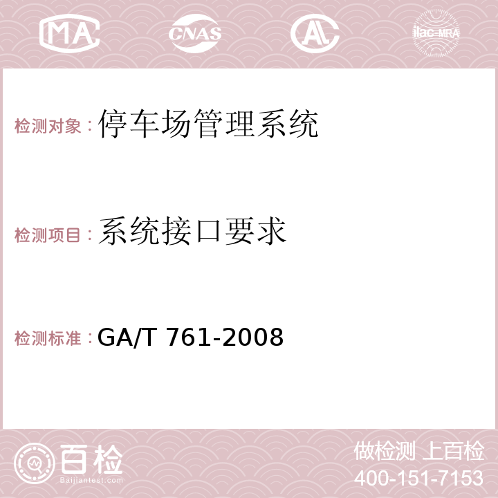 系统接口要求 GA/T 761-2008停车场（库）安全管理系统技术要求