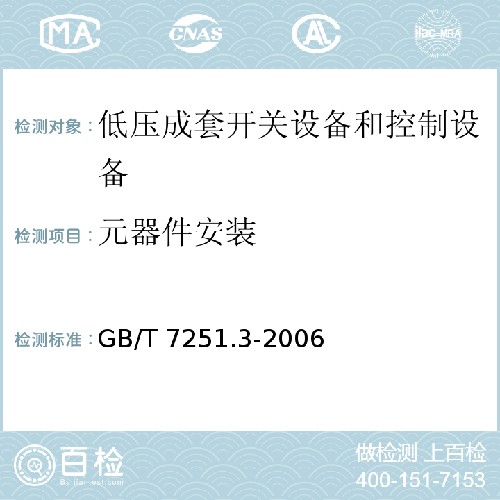 元器件安装 GB/T 7251.3-2006 【强改推】低压成套开关设备和控制设备 第3部分:对非专业人员可进入场地的低压成套开关设备和控制设备--配电板的特殊要求