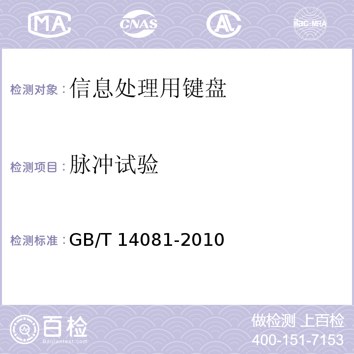 脉冲试验 信息处理用键盘通用规范GB/T 14081-2010