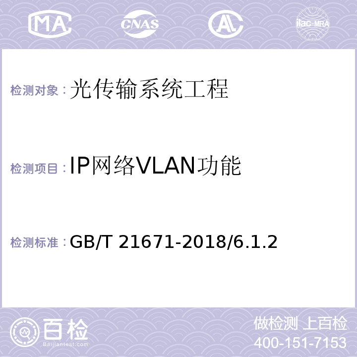 IP网络VLAN功能 GB/T 21671-2018 基于以太网技术的局域网（LAN）系统验收测试方法