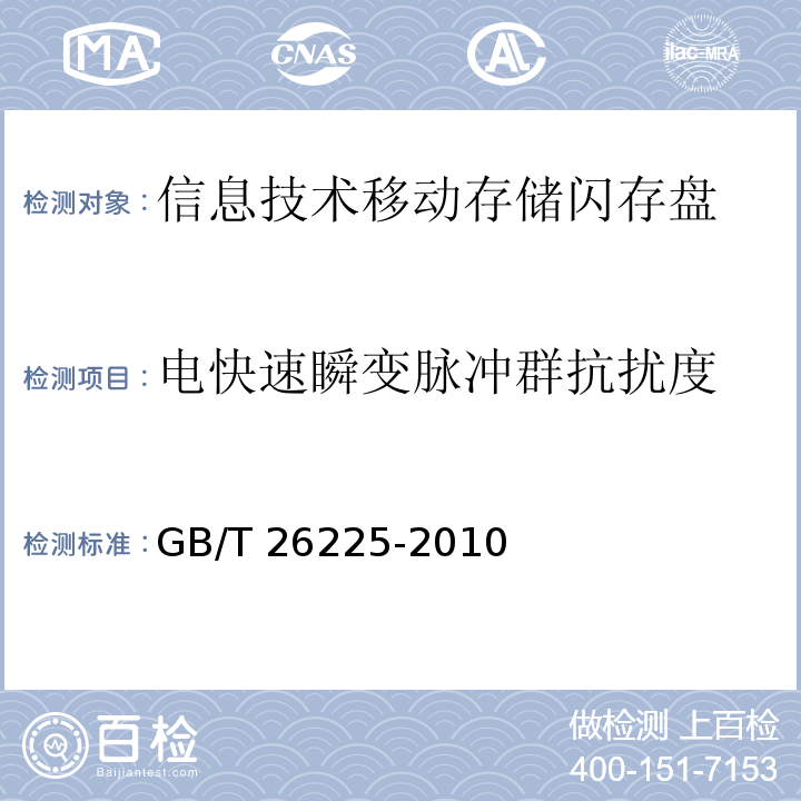 电快速瞬变脉冲群抗扰度 GB/T 26225-2010 信息技术 移动存储 闪存盘通用规范