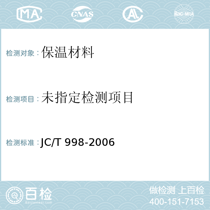 喷涂聚氨酯硬泡体保温材料 JC/T 998-2006
