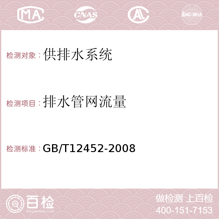 排水管网流量 GB/T 12452-2008 企业水平衡测试通则