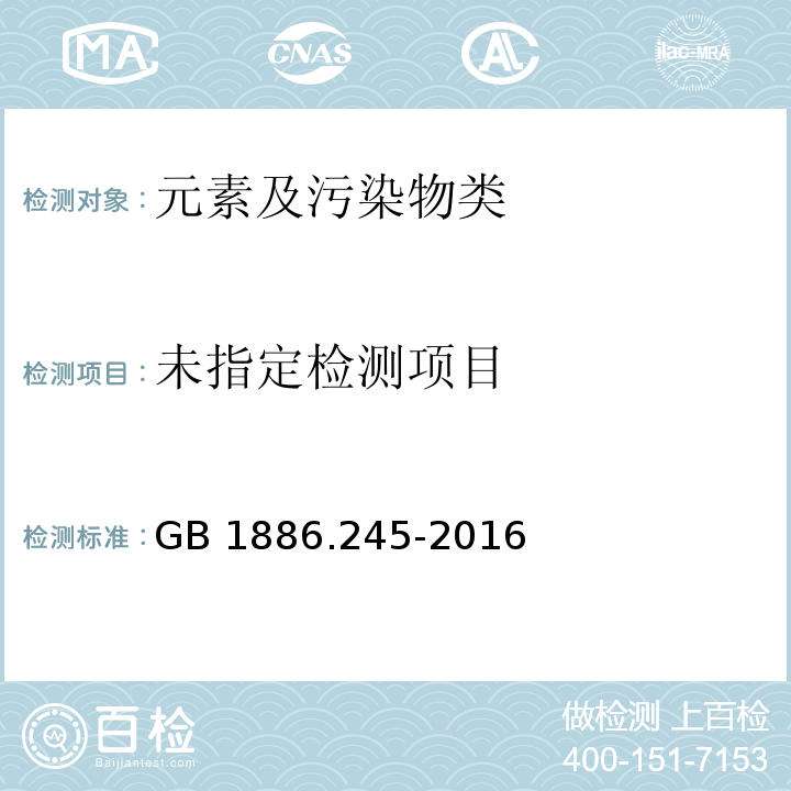  GB 1886.245-2016 食品安全国家标准 食品添加剂 复配膨松剂
