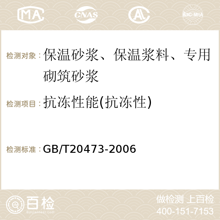 抗冻性能(抗冻性) GB/T 20473-2006 建筑保温砂浆