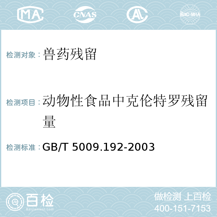 动物性食品中克伦特罗残留量 GB/T 5009.192-2003 动物性食品中克伦特罗残留量的测定