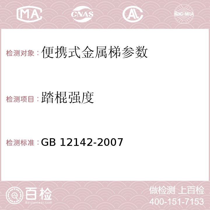 踏棍强度 便携式金属梯安全要求 GB 12142-2007