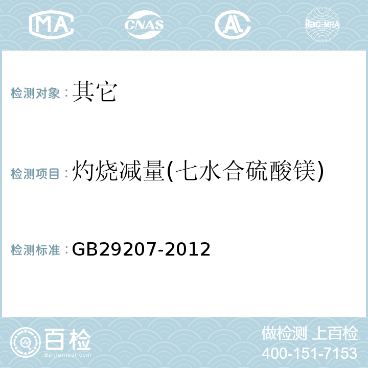 灼烧减量(七水合硫酸镁) GB 29207-2012 食品安全国家标准 食品添加剂 硫酸镁