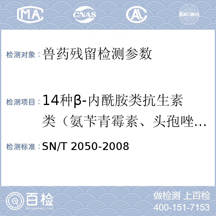 14种β-内酰胺类抗生素类（氨苄青霉素、头孢唑啉） SN/T 2050-2008 进出口动物源食品中14种β-内酰胺类抗生素残留量检测方法 液相色谱-质谱／质谱法