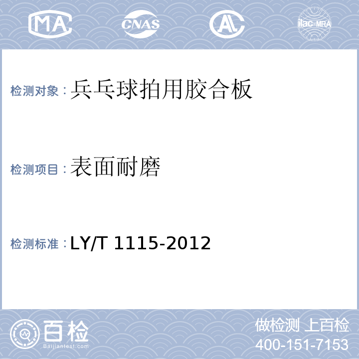 表面耐磨 LY/T 1115-2012 乒乓球拍用胶合板