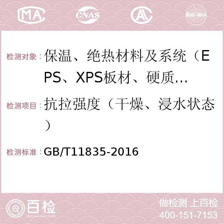 抗拉强度（干燥、浸水状态） GB/T 11835-2016 绝热用岩棉、矿渣棉及其制品