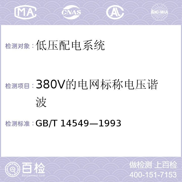380V的电网标称电压谐波 GB/T 14549-1993 电能质量 公用电网谐波