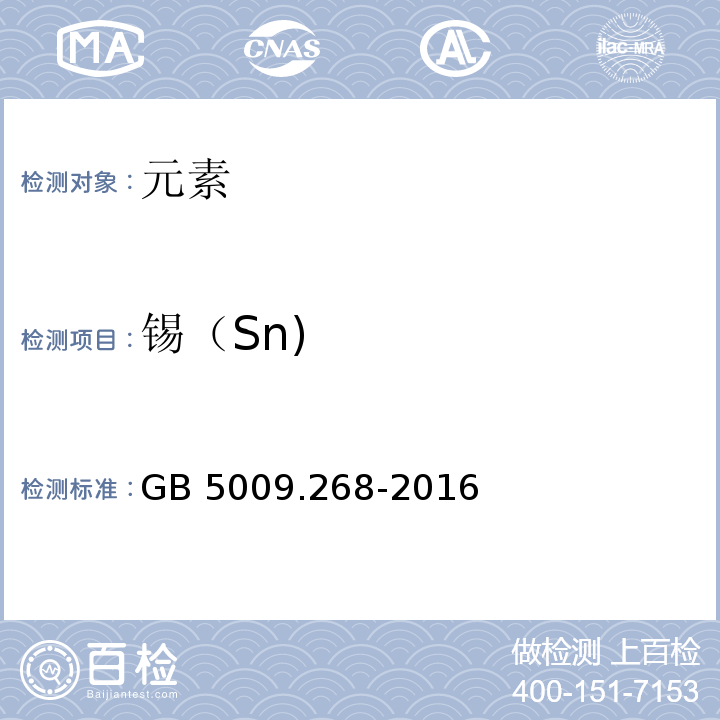 锡（Sn) 食品安全国家标准食品中多元素的测定GB 5009.268-2016