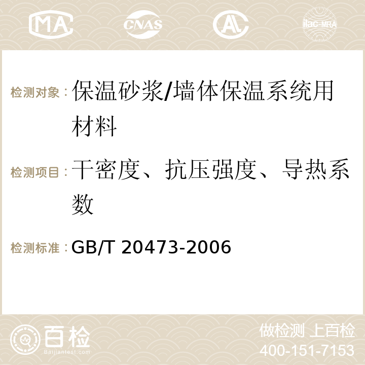 干密度、抗压强度、导热系数 GB/T 20473-2006 建筑保温砂浆