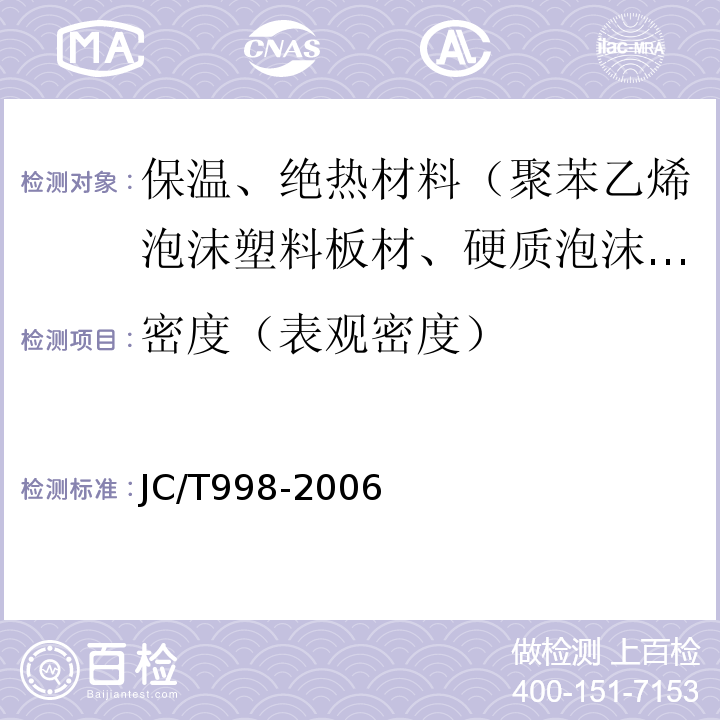 密度（表观密度） JC/T 998-2006 喷涂聚氨酯硬泡体保温材料