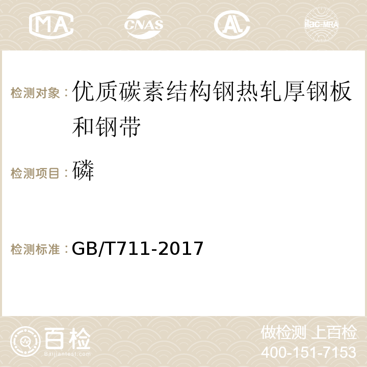 磷 优质碳素结构钢热轧厚钢板和钢带 GB/T711-2017