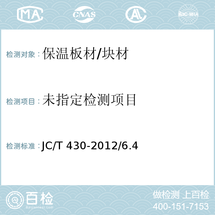  JC/T 430-2012 膨胀珍珠岩装饰吸声板