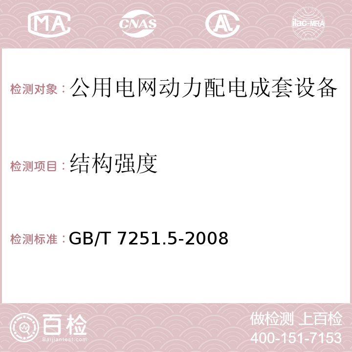 结构强度 GB/T 7251.5-2008 【强改推】低压成套开关设备和控制设备 第5部分:对公用电网动力配电成套设备的特殊要求