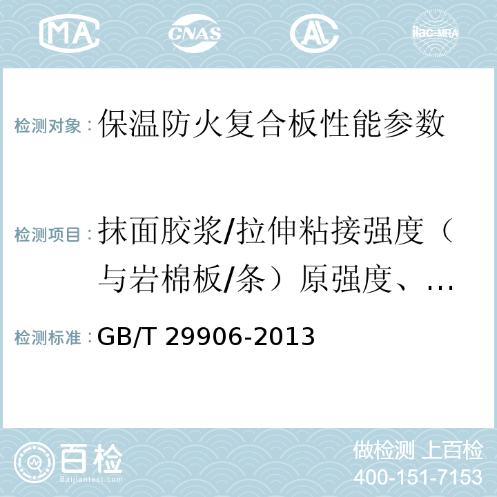 抹面胶浆/拉伸粘接强度（与岩棉板/条）原强度、耐水强度、耐冻融强度 GB/T 29906-2013 模塑聚苯板薄抹灰外墙外保温系统材料