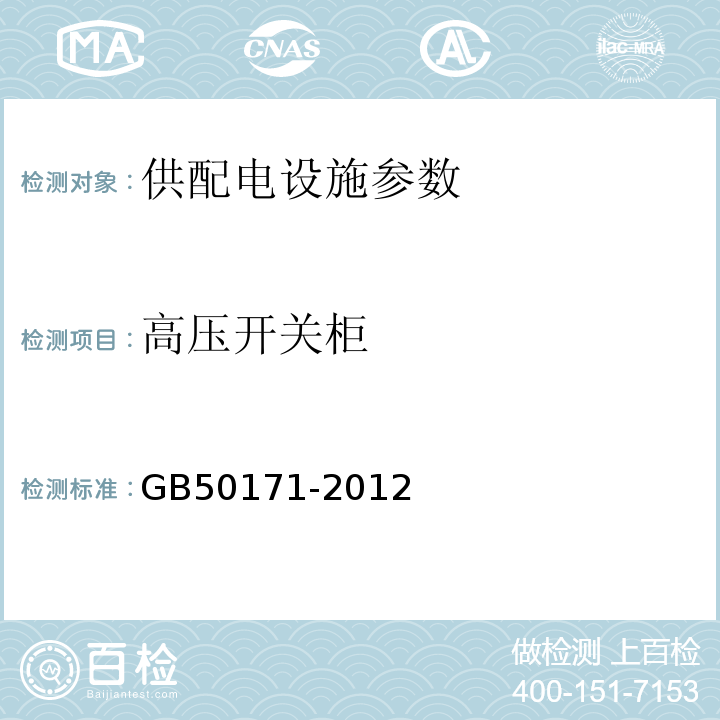 高压开关柜 GB 50171-2012 电气装置安装工程 盘、柜及二次回路接线施工及验收规范(附条文说明)