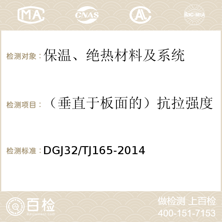 （垂直于板面的）抗拉強度 建筑反射隔熱涂料保溫系統應用技術規程 DGJ32/TJ165-2014