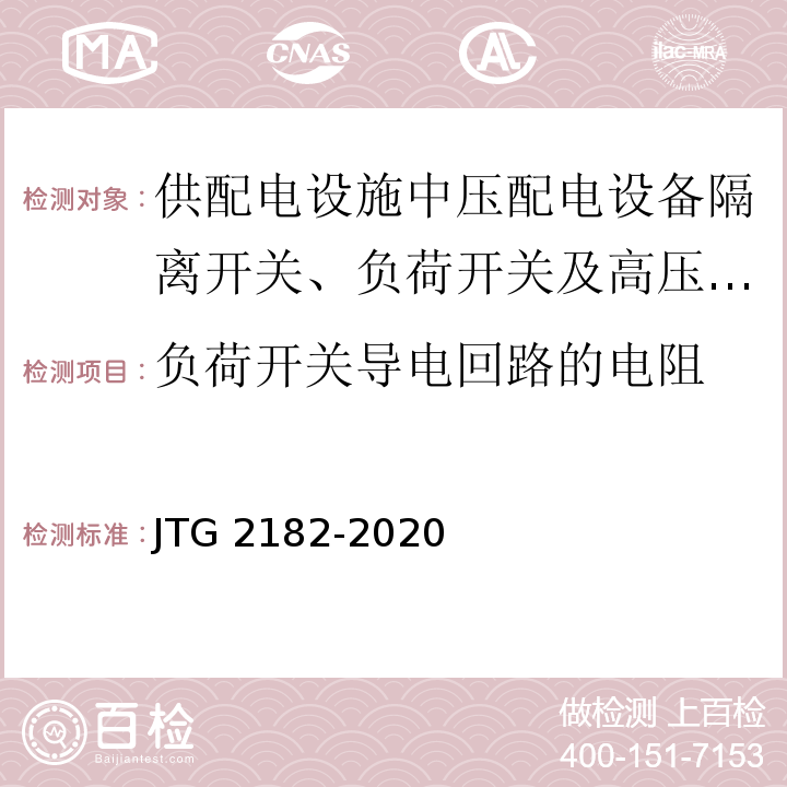 负荷开关导电回路的电阻 JTG 2182-2020 公路工程质量检验评定标准 第二册 机电工程