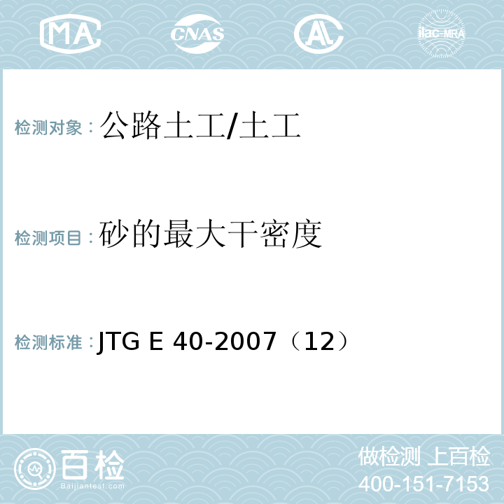 砂的最大干密度 公路土工试验规程 /JTG E 40-2007（12）