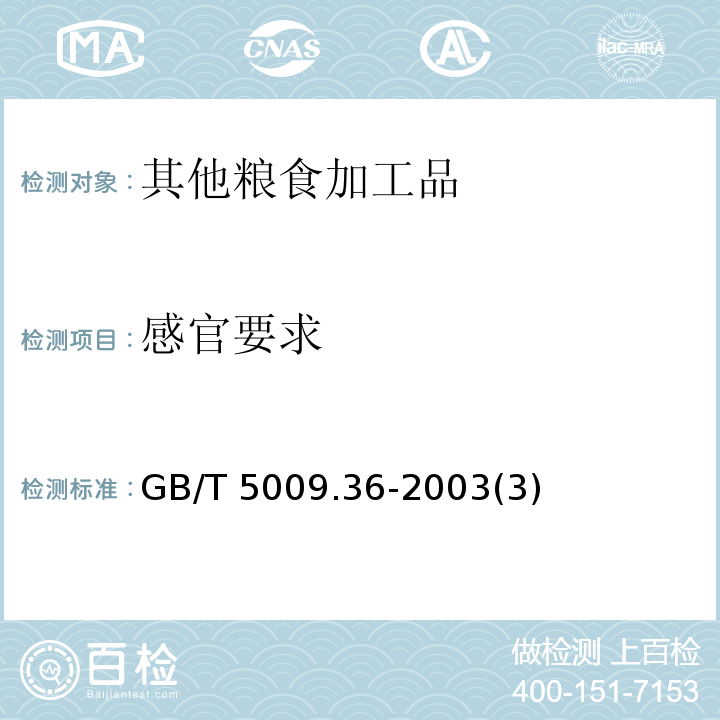 感官要求 GB/T 5009.36-2003 粮食卫生标准的分析方法