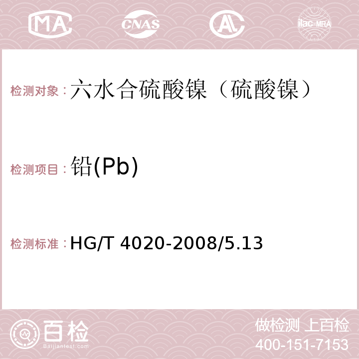 铅(Pb) 化学试剂 六水合硫酸镍（硫酸镍）HG/T 4020-2008/5.13